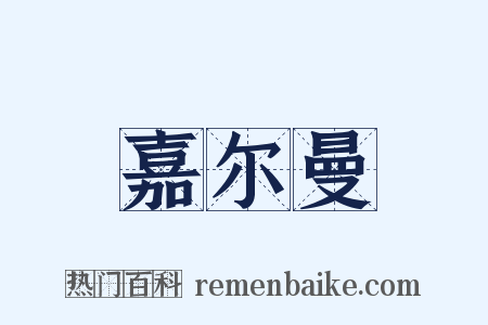 嘉尔曼是什么意思的图片